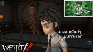 Identity V - ฮาจิเมะ ฮินาตะ (Danganronpa2)