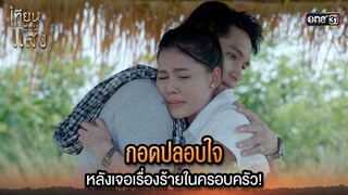กอดปลอบใจเธอ หลังเจอเรื่องร้ายในครอบครัว! | Highlight เทียนซ่อนแสง Ep.33 | 4 ธ.ค. 67 | one31