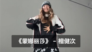 女生帅起来真的要命｜《蒙娜丽莎》檀健次