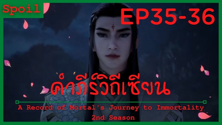 สปอยอนิเมะ A Record of a Mortals Journey to Immortality Ss2 ( คัมภีร์วิถีเซียน ) Ep35-36 ( พังทลาย )