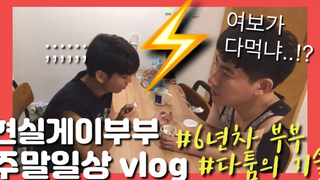 (eng sub) vlog mukbang vlog คู่รักเกย์ ปีที่ 6 และ the camping club ถ่ายสด! / คู่เกย์เกาหลี