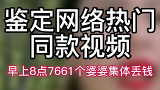 [Identification of the popular online video] 7661 mothers-in-law collectively lost money at 8 o'cloc