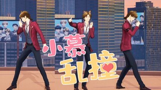 🦁 小 慕 乱 撞 🦁【慕宇|直播翻跳】