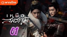 เหนือสมรภูมิ 01 พากย์ไทย