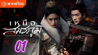 เหนือสมรภูมิ 01 พากย์ไทย