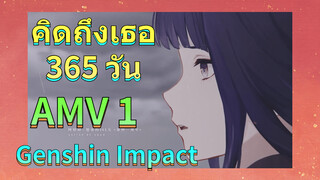 คิดถึงเธอ 365 วัน AMV1