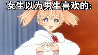 女生以为男生喜欢的VS男生实际上喜欢的