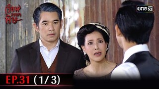 #เรือนเบญจพิษ Ep.31 (1/3) | 6 มิ.ย. 67 | #one31