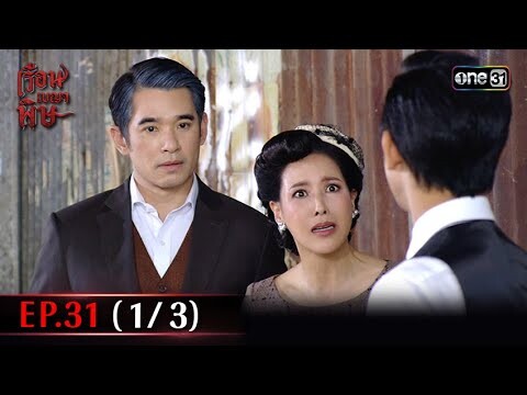 #เรือนเบญจพิษ Ep.31 (1/3) | 6 มิ.ย. 67 | #one31