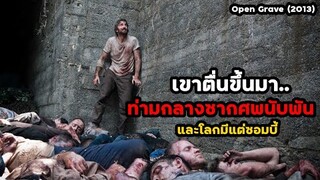 เขาตื่นขึ้นมา..ท่ามกลางซากศพนับพันและโลกมีแต่ซอมบี้!! | สปอยหนัง Open Grave (2013)