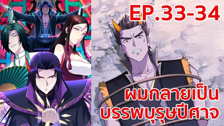 อ่านมังงะ | ผมกลายเป็นบรรพบุรุษปีศาจ ตอนที่ 33 - 34