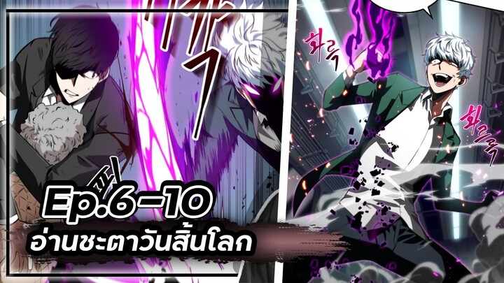 พากย์มังฮวา - อ่านชะตาวันสิ้นโลก 📖🌍☄️Ep.6-10