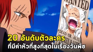 วันพีช - 20 อันดับตัวละครที่มีค่าหัวที่สูงที่สุดในเรื่องวันพีช