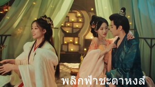 พลิกฟ้าชะตาหงส์ 1