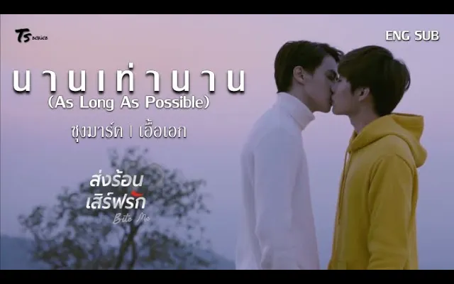 นานเท่านาน (As Long As Possible) - ซุงมาร์ค ส่งร้อนเสิร์ฟรัก BITE ME