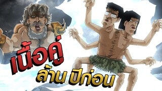 ต้นกำเนิดเนื้อคู่คนแรกของโลก