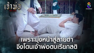 เพราะมุ่งหน้าสู่สายดำ จึงโดนเจ้าพ่อตบเรียกสติ | HIGHLIGHT เจ้าพ่อ EP23 | ช่อง8