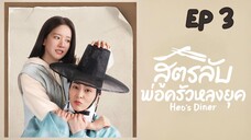เฮอร์สไดเนอร์ (พากย์ไทย) EP 3