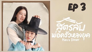 เฮอร์สไดเนอร์ (พากย์ไทย) EP 3
