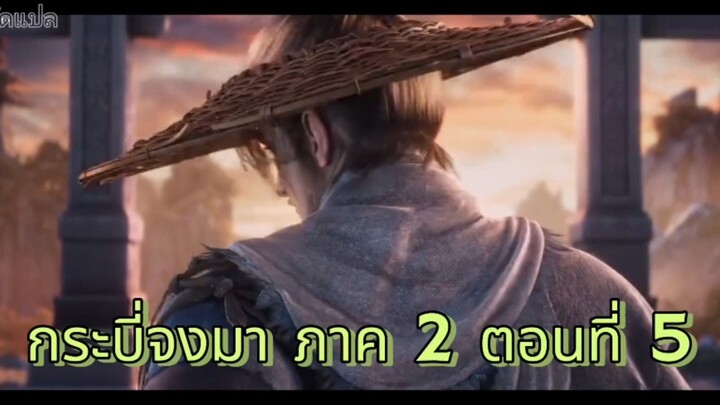 กระบี่จงมา ภาค 2 ตอนที่ 5