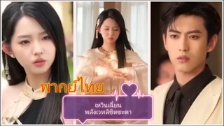 เหวินเฉี่ยน พลังเวทลิขิตชะตา (พากย์ไทย)