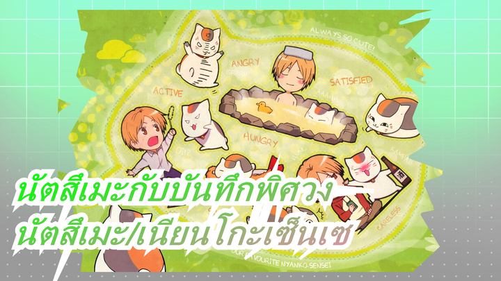 [นัตสึเมะกับบันทึกพิศวง] [นัตสึเมะ ทาคาชิ/เนียนโกะเซ็นเซ]S5E3-2 CUT