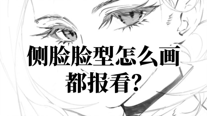 เข้าใจอีกแล้ว! รู้สึกว่าการวาดโครงหน้าพัฒนาไปอีกระดับแล้ว!!