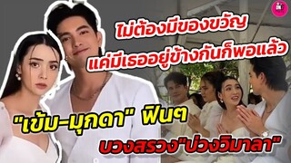 "เข้ม" หยอดหวาน"มุกดา" ไม่ต้องมีของขวัญ แค่อยู่ตรงนี้ก็โอเคแล้ว #เข้มมุก ฟินๆ บวงสรวง "บ่วงวิมาลา"