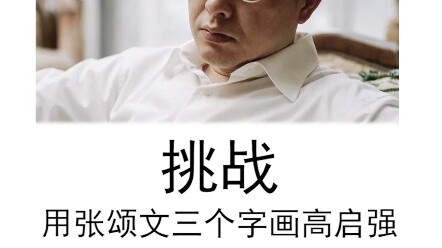 As soon as I wrote the three characters “Zhang Songwen,” Gao Qiqiang popped up. Have you been watchi