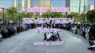 [Sing and Dance Guangzhou] SEVENTEEN-Flower's beautiful road show dance recording