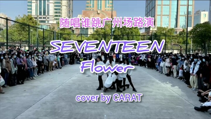 [Sing and Dance Guangzhou] SEVENTEEN-Flower's beautiful road show dance recording