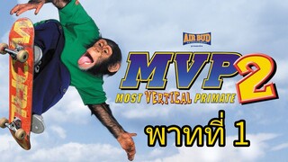 บิ๊กจ๋อ ขาซิ่งซูเปอร์ซ่าส์ (ให้ฮากว่าเก่า) แผ่นที่ 1