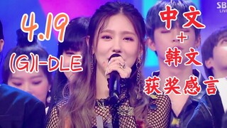 四连冠！横扫三大台！4.19人气歌谣一位(G)I-DLE！中文感言！