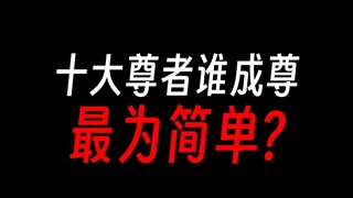 蛊真人十大尊者，谁成尊最容易？
