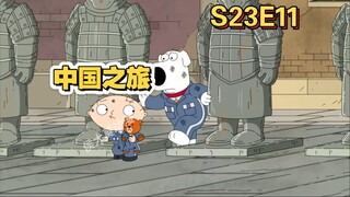 恶搞之家：23季第十一集小熊鲁伯特产自中国，饺子和布莱恩带着鲁伯特去中国寻亲