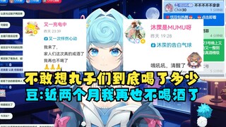 【恬豆】我们仍未知那天晚上聚餐丸子们到底喝的多猛，给又神干到戒酒🤮牢豆也发誓“近两个月再也不喝酒了”😫
