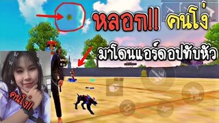 Free​ Fire​ หลอกคนโง่​พี่สาวสุดที่รักมาให้แอร์ดอปทับหัว