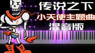 传说之下：小天使主题曲《Bonetrousle》，是最好听的一首？