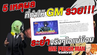 5 เหตุผล ที่ทำให้ GM รวย!!! ไอแม่ย้อย - ลัดเมต้าปู่บอม | ONE PUNCH MAN: The Strongest
