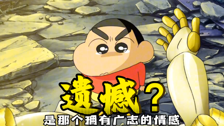 所以蜡笔小新里真正的遗憾到底是什么？