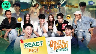 [REACT] ฝึกงานวันแรกยังสนุกขนาดนี้ ฝากพี่ๆ เป็นกำลังใจให้แก๊งเทรนนีต่อด้วยน้าา 💗 #TheTraineeSeries