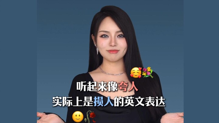 Ketika Anda mendengar kata-kata ini, jangan berpikir bahwa kata-kata ini memuji Anda!