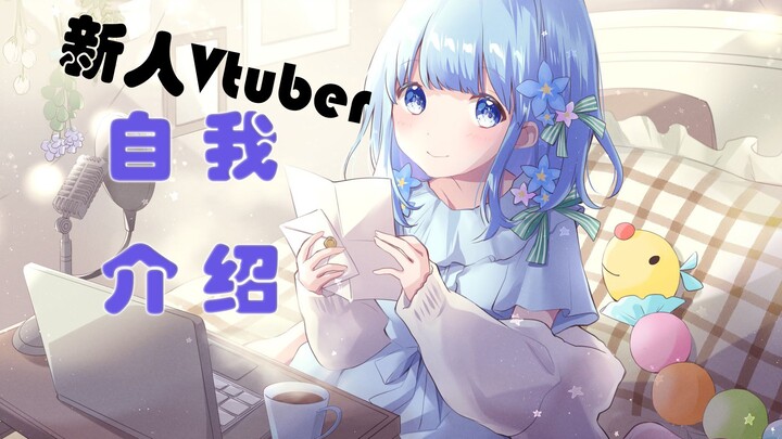 【新人Vtuber】初次见面！我叫蓝宫小春【自我介绍】