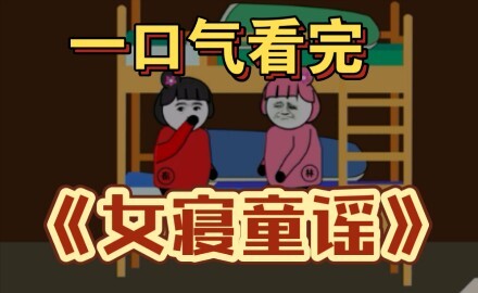 一口气看完 【恐怖怪谈】——《女寝童谣》精装合集，恐怖来袭！