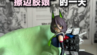 《擦边胶娘》的一天。