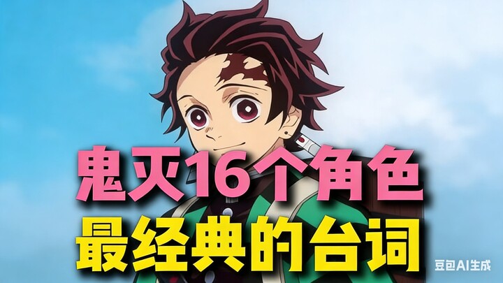 16 Kutipan Paling Ikonik dari Karakter Kimetsu no Yaiba #KimetsuNoYaiba #ReviewAnime #Tanjiro #Rekom
