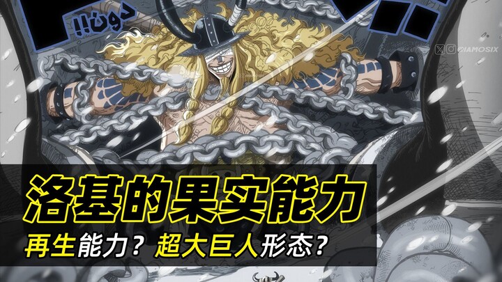 巨人洛基的恶魔果实能力到底是啥？幻兽种？ 不!是超人系再生能力