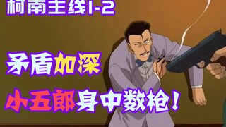 【柯南零九】酒厂老大出现！柯南身边频频出现意外，小五郎被偷袭生死不明