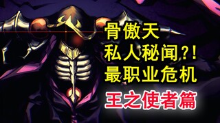 安兹绝密癖好？！overlord史上最严守的秘密？大坟墓竟无人可知！【骨头故事绘】