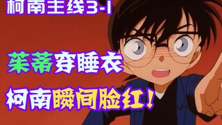 【柯南零九】黑鸡怀疑茱蒂身份，携柯南前往其屋，茱蒂开门后俩人瞬间脸红！